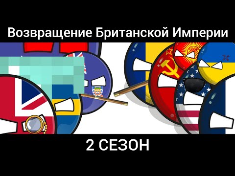 Видео: Возвращение Британской Империи (2 сезон). #countrybolls #кантриболлз #countryballs.