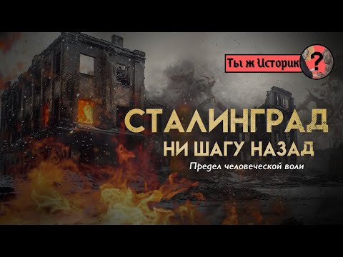 Видео: Сталинград: Битва, изменившая мир | Подкаст "Ты ж историк?"