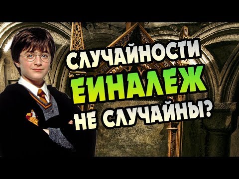 Видео: Что Таит Зеркало Еиналеж в Гарри Поттере? БОЛЬШАЯ ИГРА ДАМБЛДОРА 12