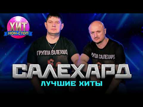 Видео: группа САЛЕХАРД  - Лучшие Хиты