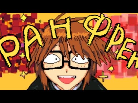 Видео: Друзья Рэндала | Озвучка комикса Ранфрен (Ranfren) | Если вы встретили эту личность, бегите до тех п