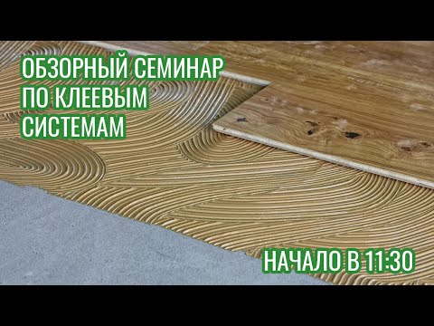 Видео: Клей для паркета и паркетной доски. Однокомпонентный или двухкомпонентный клей?