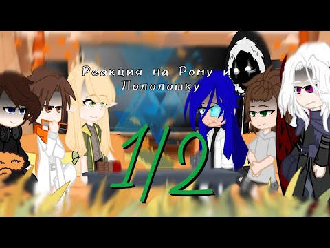 Видео: 2Х |ᴩᴇᴀᴋция нᴀ Лᴏ и Рᴏʍу| [1/2]