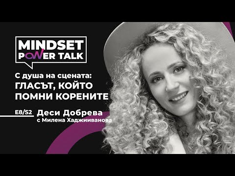 Видео: E8:S2 Деси Добрева: С душа на сцената: ГЛАСЪТ, КОЙТО ПОМНИ КОРЕНИТЕ