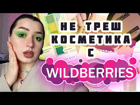 Видео: НОРМАЛЬНАЯ И ДЕШЁВАЯ КОСМЕТИКА С WILDBERRIES / Всё до 500 рублей / не треш косметика