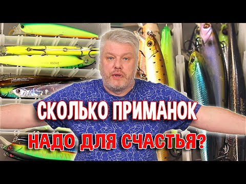 Видео: Сколько приманок надо для счастья?