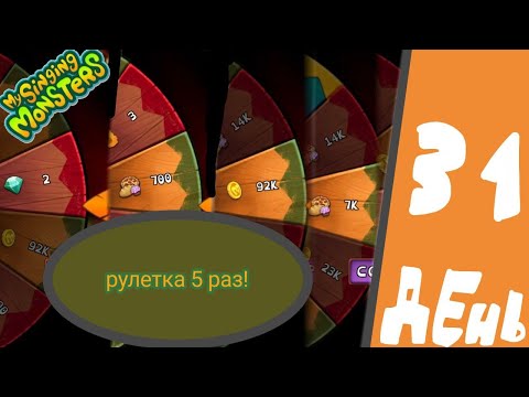 Видео: #31 My Singing Monsters - РУЛЕТКА 5 РАЗ - НЕ НАМЕКАЮ! #FreyzyFoxyДоДюшеса