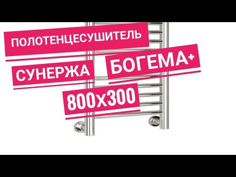 Видео: Полотенцесушитель водяной Сунержа Богема+ 800х300