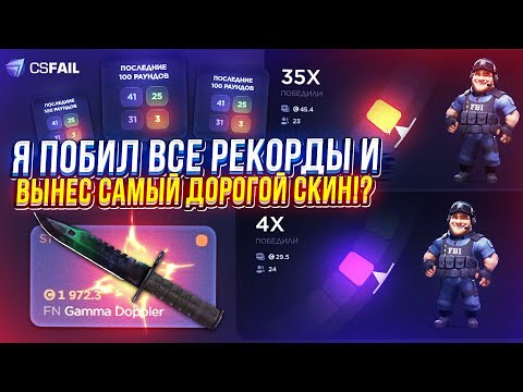 Видео: Я ПОБИЛ ВСЕ РЕКОРДЫ на CSFAIL и ВЫНЕС САМЫЙ ДОРОГОЙ СКИН за 2000$!