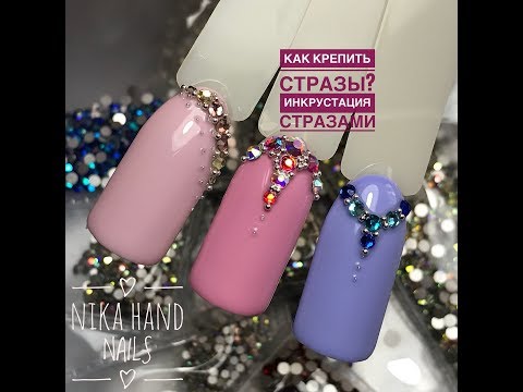 Видео: КАК ЗАКРЕПИТЬ СТРАЗЫ / ИНКРУСТАЦИЯ СТРАЗАМИ / Как закрепить стразы, чтобы держались?