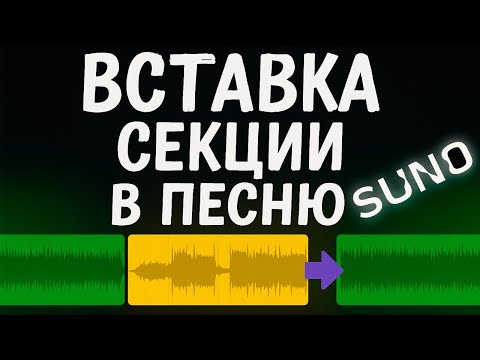 Видео: Как добавить инструментал в трек на SUNO за 5 минут?