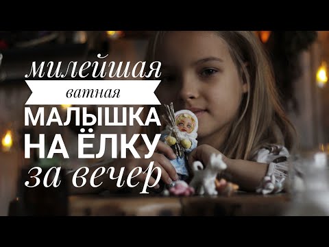 Видео: Ватная игрушка за вечер: каркас, одежда, причёска