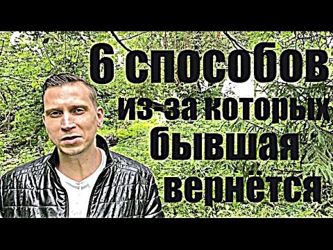 Видео: 6  способов остаться в памяти БЫВШЕЙ, чтобы она сама захотела вернуться. 