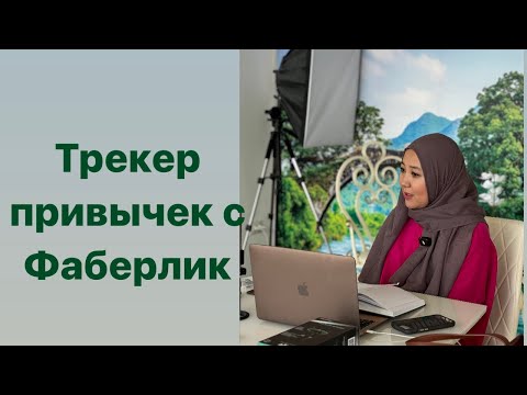 Видео: Трекер привычек с Фаберлик