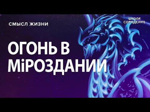 Видео: Огонь небесный и земной. #Гарат #школаСорадение