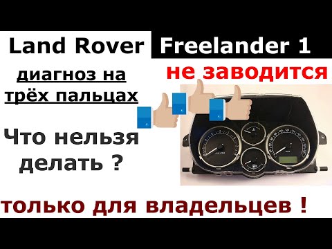 Видео: Freelander1 НЕ ЗАВОДИТСЯ | диагностика иммо на пальцах | отключить нельзя ремонтировать