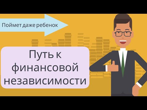 Видео: Путь к финансовой независимости | Бодо Шефер