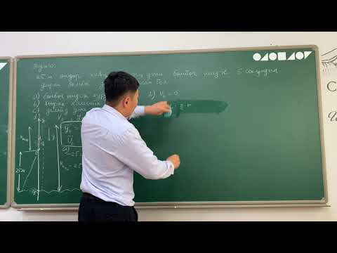Видео: 1.7 Физикийн хичээл- эгц дээш шидэгдсэн биеийн хөдөлгөөн- жишээ бодлого