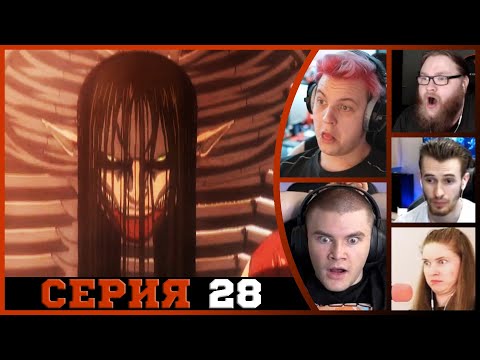 Видео: Реакция стримеров, Уничтожение человечества, Атака титанов, 4 сезон, 28 серия