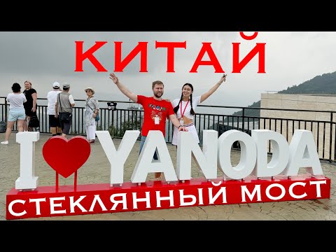 Видео: Стеклянный мост Китай ЯНОДА парк на острове Хайнань 2024