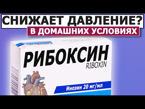 Видео: 💊 Польза или Вред | РИБОКСИН