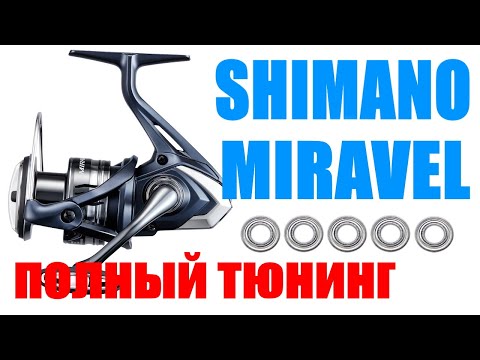 Видео: Катушка Shimano Miravel - ПОЛНЫЙ ТЮНИНГ