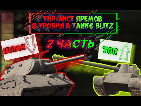 Видео: ТИР-ЛИСТ ВСЕХ ПРЕМИУМ ТАНКОВ 8 УРОВНЯ В TANKS BLITZ!