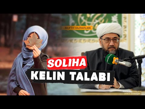 Видео: СОЛИХА КЕЛИН ТАЛАБИ Муфтий Нуриддин ҳожи домла Хазратлари