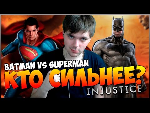 Видео: БЭТМЕН ПРОТИВ СУПЕРМЕНА: КТО СИЛЬНЕЕ? || INJUSTICE