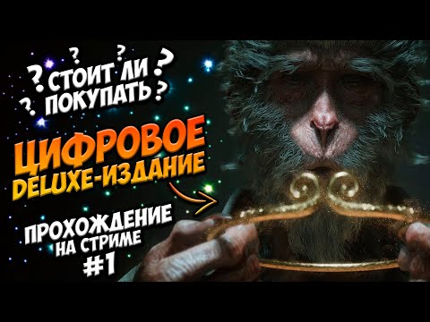 Видео: ОБЕЗЬЯНЬЕ БЕЗУМИЕ - Black Myth: Wukong Цифровое deluxe издание - ПРОХОЖДЕНИЕ