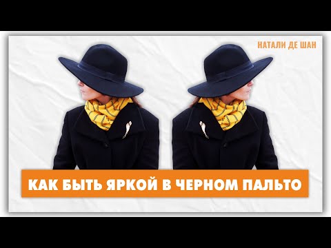 Видео: Как носить черное пальто? Мои образы? @Мифы и путаницы в моде с Натали де Шан