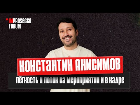 Видео: Константин Анисимов на ImProsecco Forum: «Импровизация для контентмейкера»