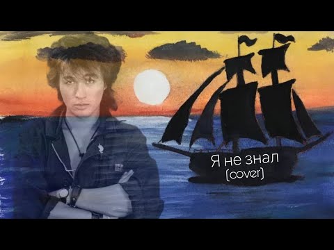 Видео: Daniil Orlov – Я не знал (по черновику Цоя)