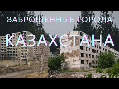 Видео: Заброшенные Города КАЗАХСТАНА