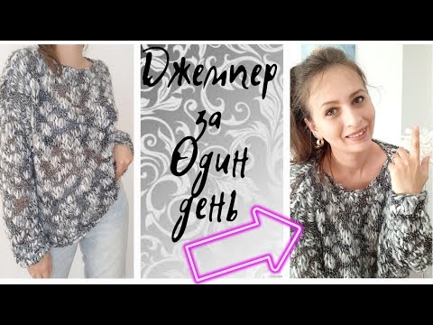 Видео: ДЖЕМПЕР ЗА 1 ДЕНЬ !!! ЭТО РЕАЛЬНО 😊