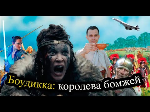 Видео: Будика: королева воинов. Разбор Недовольного Римлянина