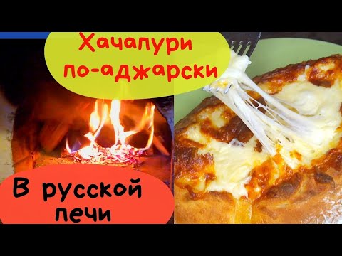 Видео: ХАЧАПУРИ ПОЧТИ по-аджарски в русской печи | Карельская деревня #деревня #хачапури #русская печь