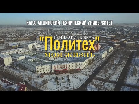 Видео: Геннадий Пивень. "Политех" - моя жизнь.