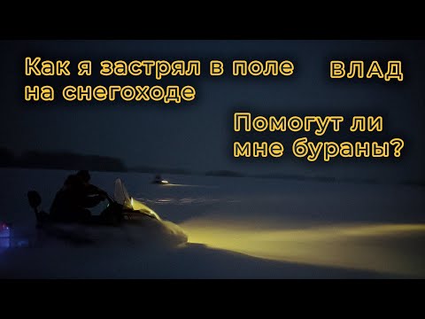 Видео: ЗАСТРЯЛ на СНЕГОХОДЕ в ПОЛЕ - Помогут ли мне бураны? | Покатушки на снегоходах