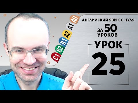 Видео: Английский язык с нуля за 50 уроков A1 Английский с нуля Английский для начинающих Уроки Урок 25