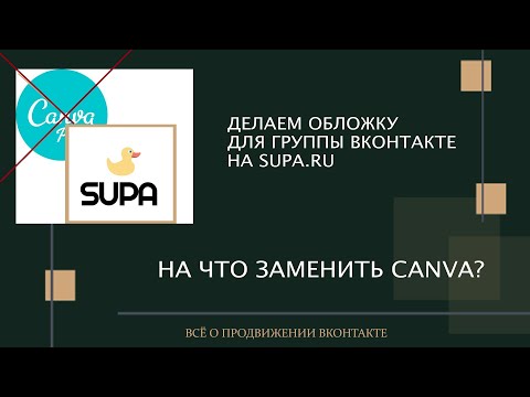 Видео: Чем пользоваться вместо Canva? Делаем обложку для группы Вконтакте на онлайн платформе для дизайна.