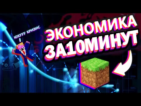 Видео: 🤑КАК РАБОТАЕТ ЭКОНОМИКА ЗА 10 МИНУТ🤑.На примере майнкрафта. #pcgamepass