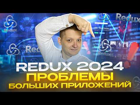 Видео: 3 Главные Проблемы Redux и их решения | Продвинутый полный курс | Часть 3