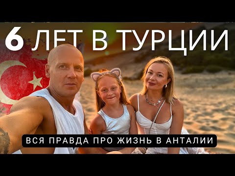 Видео: Прожили 6 лет в Турции: почему не уехали, квартира, плюсы и минусы, откровенно о жизни в Анталии