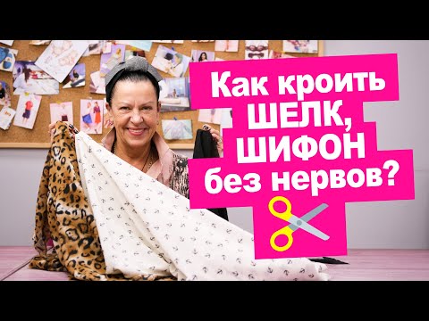 Видео: Как кроить шелк, шифон и другие подвижные ткани? Швейные лайфхаки || Хочу Шить