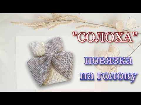 Видео: МК «СОЛОХА» - ПОВЯЗКА НА ГОЛОВУ СПИЦАМИ!!