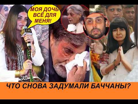 Видео: Айшварию Рай хотят лишить родительских прав на дочь! Баччаны подключают связи? / Индийский клуб