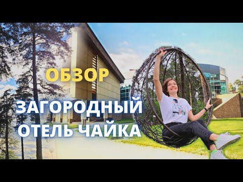 Видео: Загородный отель Чайка