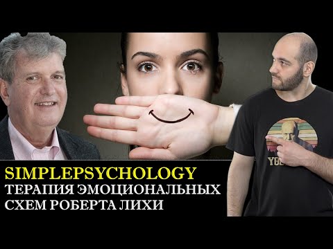 Видео: Терапия эмоциональных схем (EST) Роберта Лихи [Психотерапия #119]