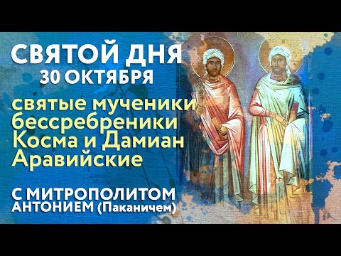 Видео: Святой дня. 30 октября. Святые мученики бессребреники Косма и Дамиан Аравийские.